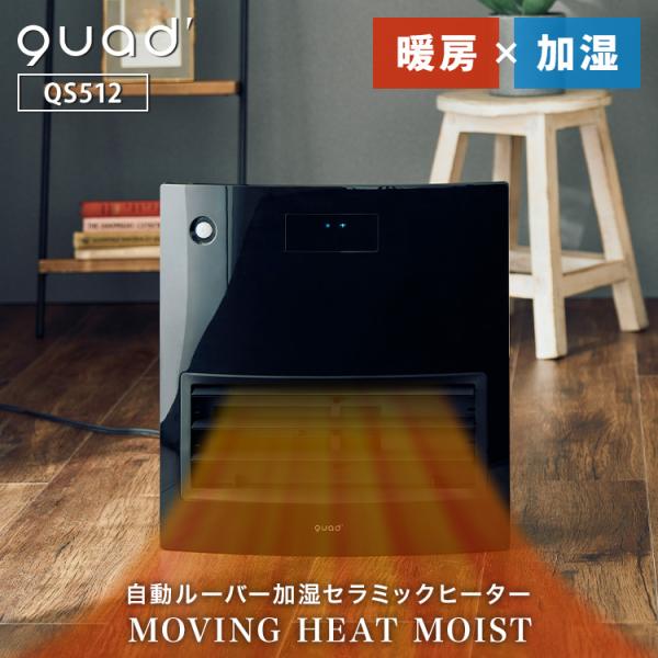 QUADS 加湿大風量セラミックヒーター MOVING HEAT MOIST QS512