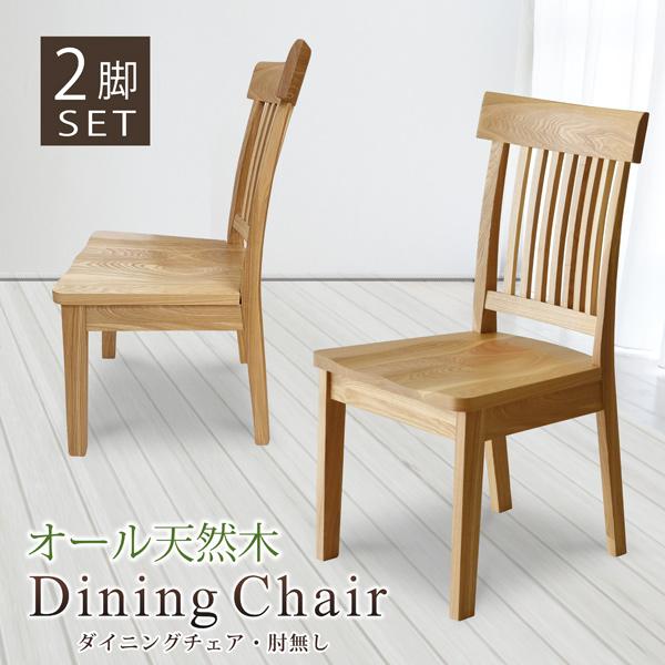 ダイニングチェア ダイニングチェアー 2脚セット タモ無垢材 天然木