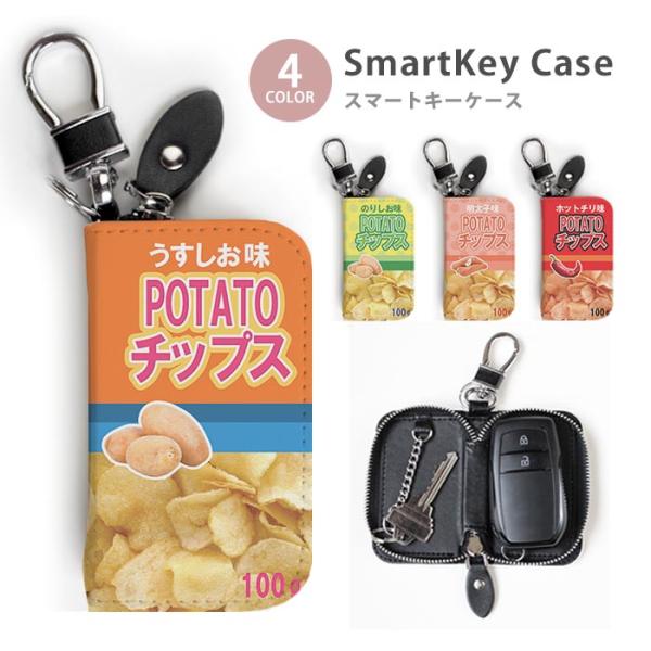 スマートキーケース レディース メンズ ポテトチップス ポテトチップ
