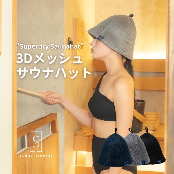 SAUNA STUDIOS] メッシュサウナハット 3Dメッシュ 速乾 軽量 洗濯可 二