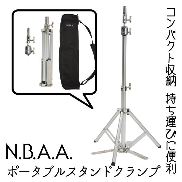 NBAA ウィッグ ポータブル スタンドクランプ NB-K11 先割れ 持ち歩き