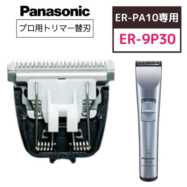 Panasonic（パナソニック） プロトリマー ER-PA10専用 標準替刃 ER