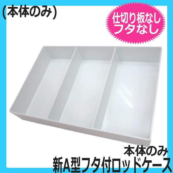 エバーメイト 新A型 ロッドケース 本体のみ （フタなし、仕切り板なし