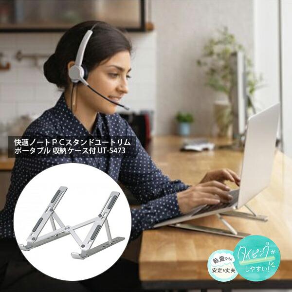 ソニック 快適ノートPCスタンド ユートリム ポータブル 収納ケース付