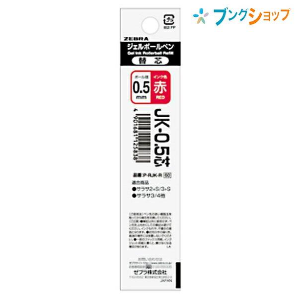 ZEBRA（ゼブラ） ジェルボールペン替芯 JK-0.5赤 サラサ多色多機能用