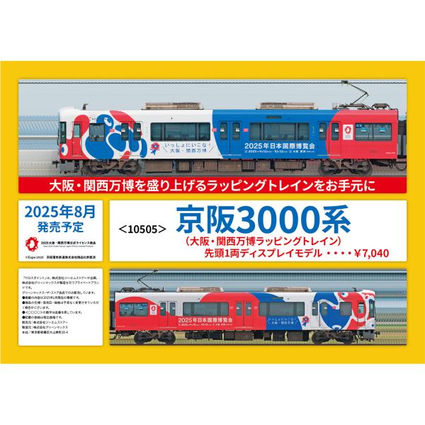 クロスポイント 京阪3000系（大阪・関西万博ラッピングトレイン）先頭1