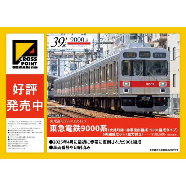 クロスポイント 10512 東急電鉄9000系（大井町線・赤帯復刻編成・9001