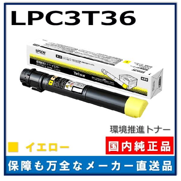 エプソン（EPSON） 環境推進トナー LPC3T36Y イエロー 純正品 トナー