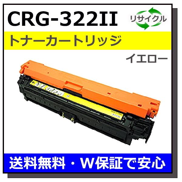 キヤノン（Canon） キヤノン用 トナーカートリッジ322II イエロー (CRG