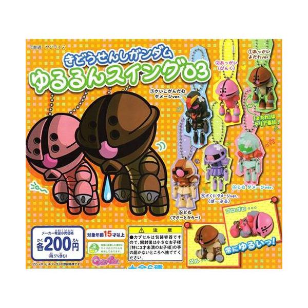 カプセル バンダイ きどうせんしガンダム ゆるるんスイング03 全6種
