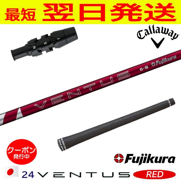フジクラ 24ベンタスレッド 24 VENTUS RED 日本仕様 キャロウェイ