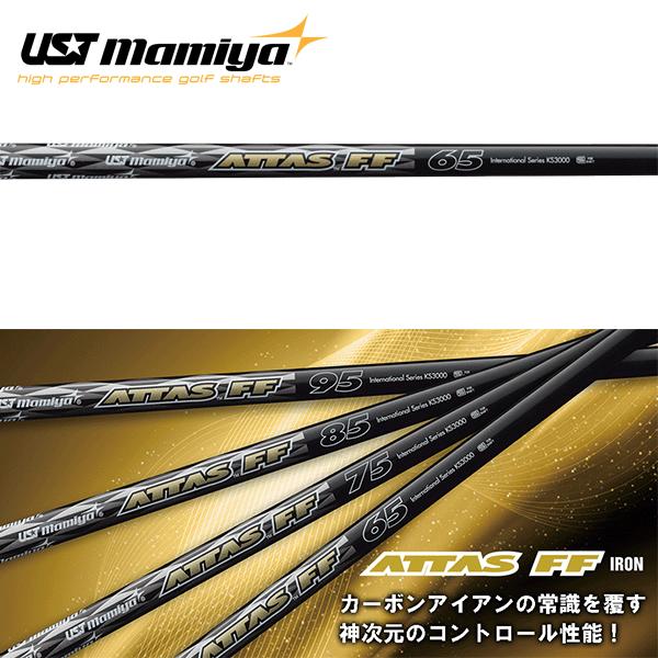 UST Mamiya シャフト アイアン用 USTマミヤ アッタス FF アイアン