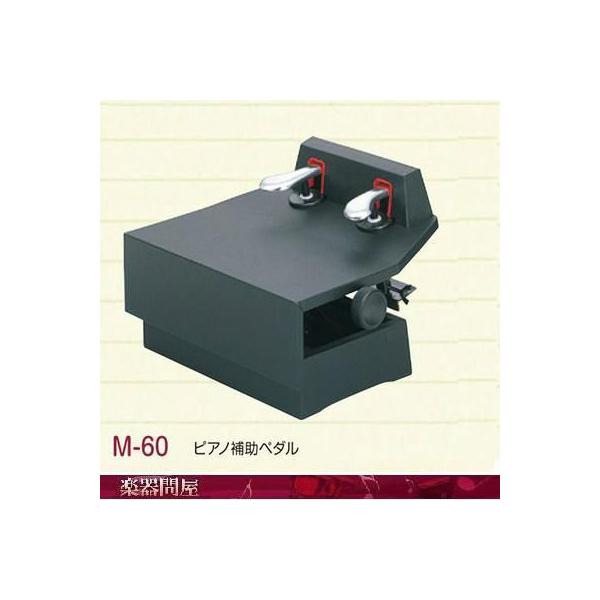 ピアノ補助ペダル m-60」の人気商品一覧 | 安い商品を通販サイトから