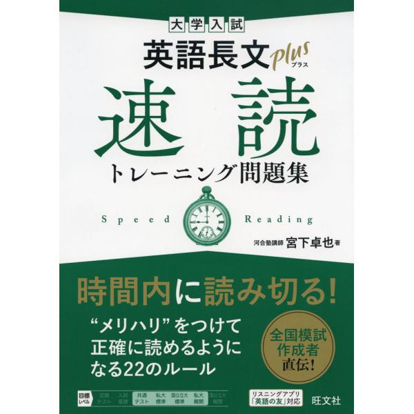 大学入試 英語長文プラス 速読トレーニング問題集 : 学参ドットコム