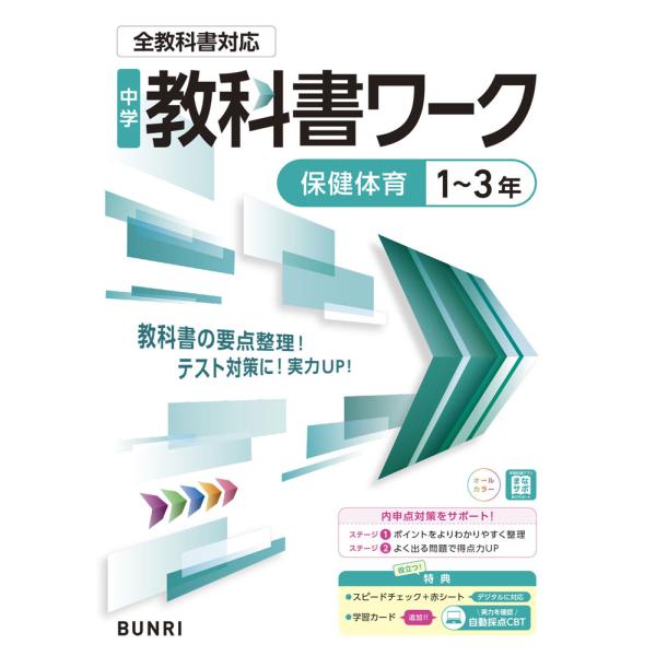 中学 教科書ワーク 保健体育 1〜3年 全教科書対応 : 学参ドットコム