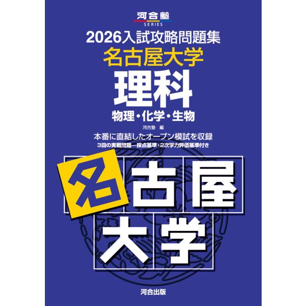 2026 入試攻略問題集 名古屋大学 理科 : 学参ドットコム - 通販