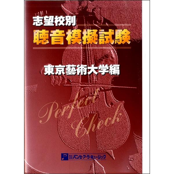 東京藝術大学 音楽機構試験 Perfect Check 【公式通販】