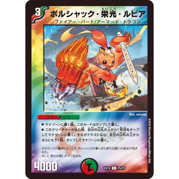 デュエル・マスターズ ボルシャック・栄光・ルピア C多色 EX18 75/75