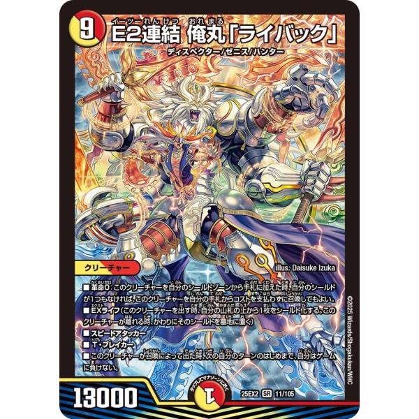デュエル・マスターズ E2連結 俺丸「ライバック」 SR多色 25EX2 11/105