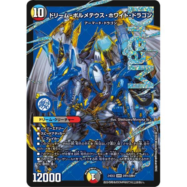 デュエル・マスターズ ドリーム・ボルメテウス・ホワイト・ドラゴン