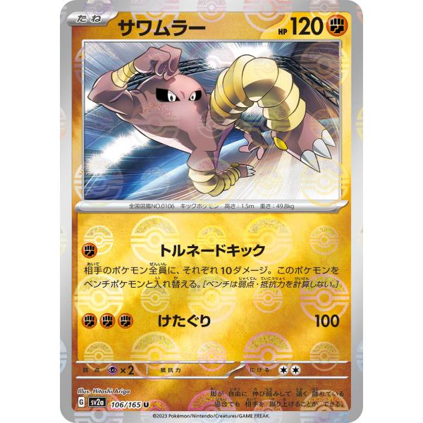 ポケモンカードゲーム サワムラー(ミラー) U SV2a 106/165