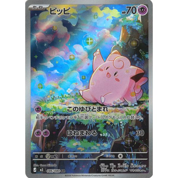 ポケモンカードゲーム ピッピ AR M3 086/080 ポケモンカード