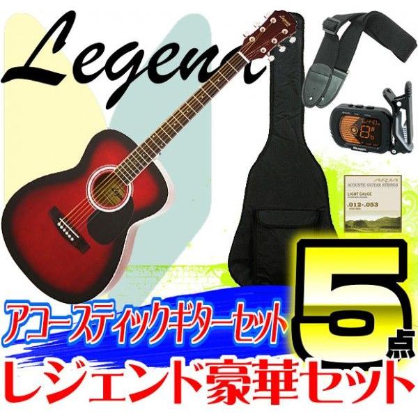 数量限定 アコースティックギター 初心者 セット Legend レジェンド 5