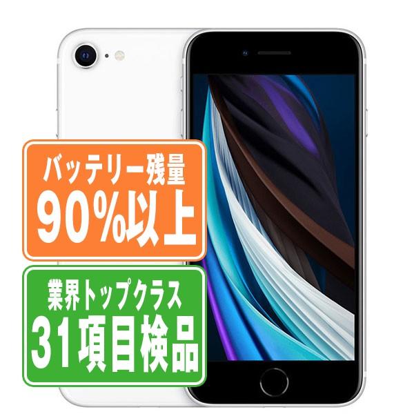 iPhone SE（第2世代） バッテリー90%以上 iPhoneSE2 128GB ホワイト