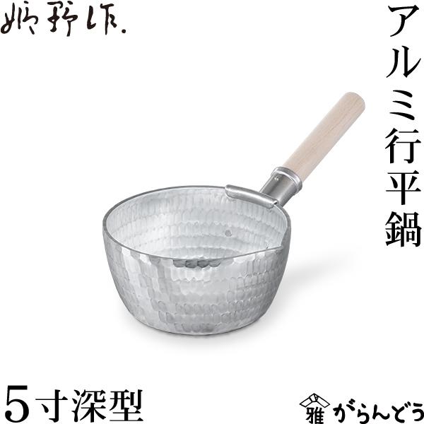 姫野作． 本手打アルミ行平鍋 深型 5寸 雪平鍋 板厚3.5mm 日本製