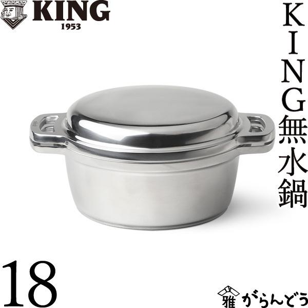 KING Series 無水鍋 18 HALムスイ アルミ 両手鍋 IH対応 無水調理 日本
