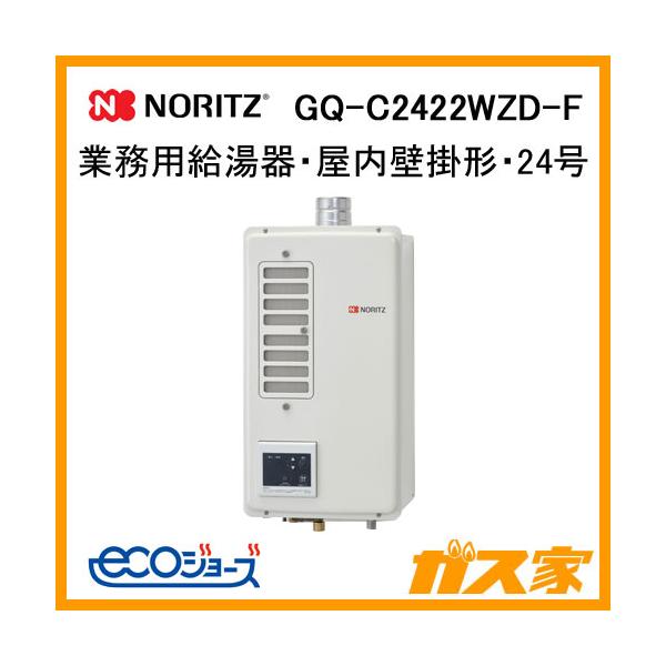 ノーリツ（NORITZ） GQ-C2422WZD-F 業務用ガス給湯器(厨房用給湯器) 24