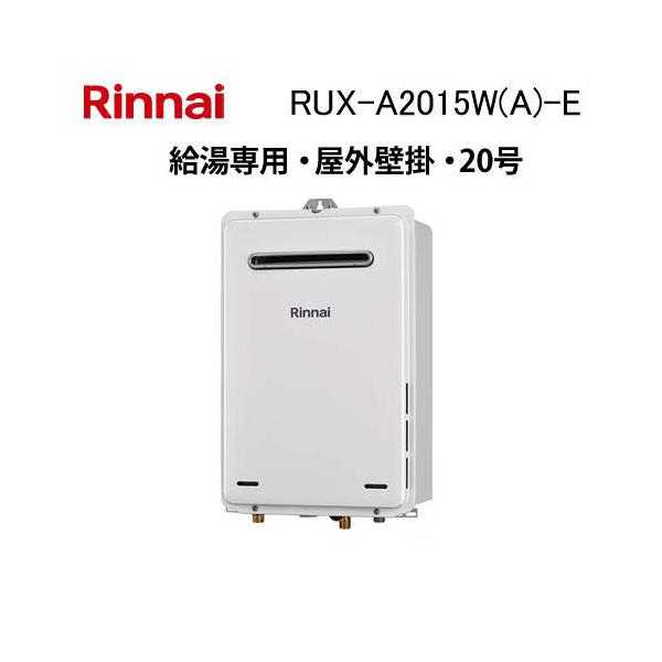 リンナイ（Rinnai） RUX-A2015W(A)-E ガス給湯器 20号 給湯専用 ガス