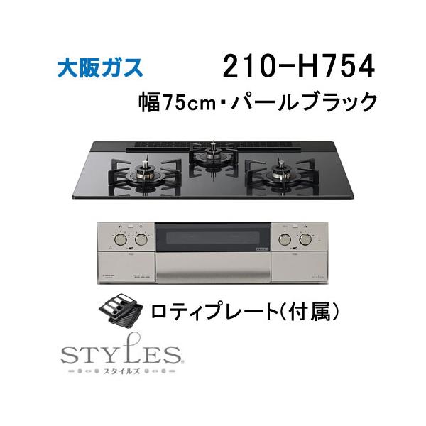 大阪ガス 210-H754 OSAKA GAS ビルトインガスコンロ 幅75cm STYLES