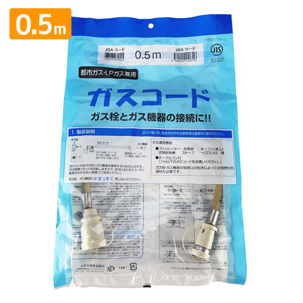 ガスコード 0.5m 都市ガス プロパン兼用 多重シール ガスホース ガス