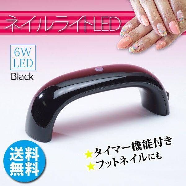 ライト LEDライト ネイルライトLED011 黒 フットネイルにも : プロ愛用