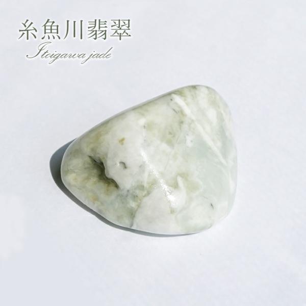 糸魚川翡翠 原石 新潟県産【一点物】【かわせみ限定】ITOIGAWA Jade