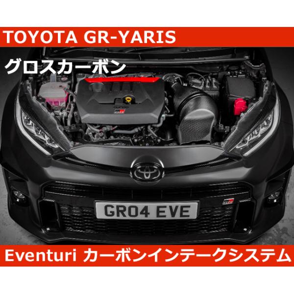 ヴィッツ GR ヤリス Eventuri グロスカーボン エアインテークシステム