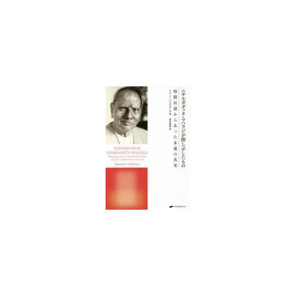 ニサルガダッタ・マハラジが指し示したもの 時間以前からあった永遠の