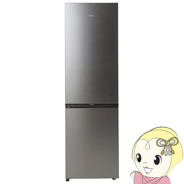 Haier（ハイアール） 冷蔵庫 【標準設置費込】 279L 2ドア ステンレス