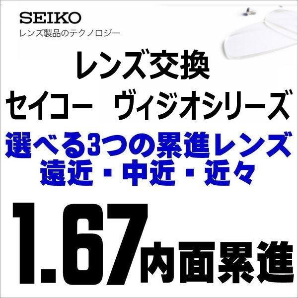 遠近両用メガネ 交換用レンズ 遠近・中近・近々選べる累進レンズ SEIKO