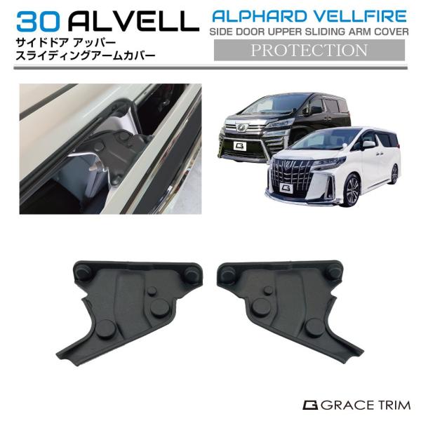 30系 アルファード ヴェルファイア サイドドアアッパースライディング