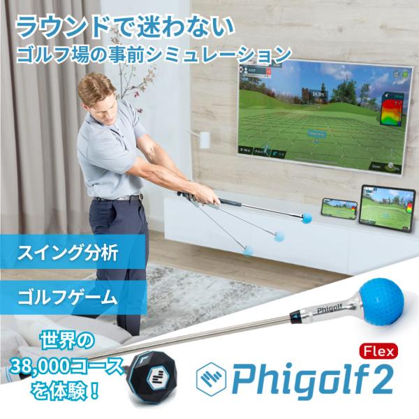 ファイゴルフ phigolf2 flex ゴルフ練習機 シミュレーター ゴルフ