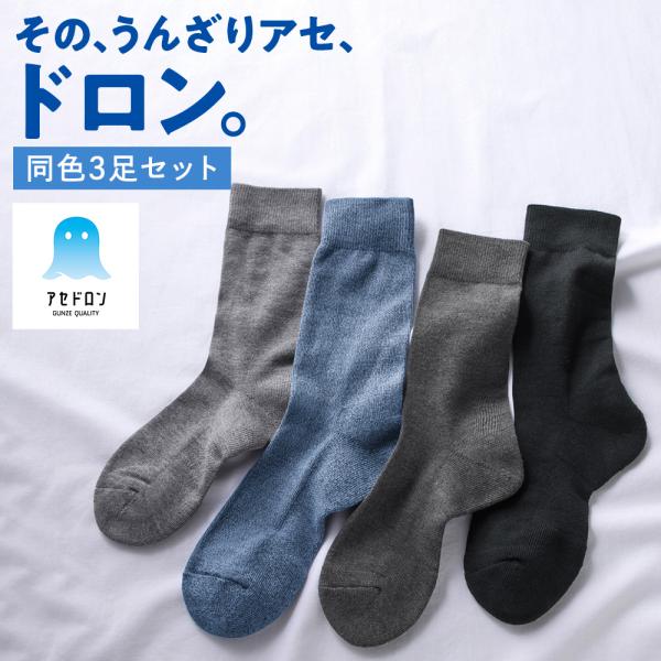 GUNZE（グンゼ） アセドロン クルー丈 ソックス 靴下 3足組 メンズ