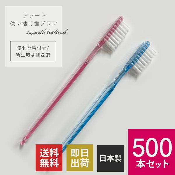 業務用 使い捨て 歯ブラシ】使い捨て歯ブラシ 500本セット カラー