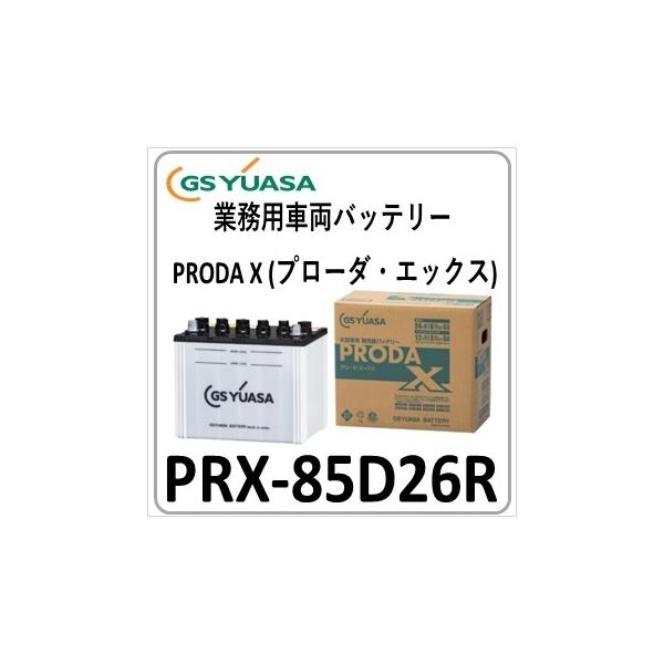 GSユアサ PRX85D26R(旧品番PRN) GS YUASA ジーエスユアサバッテリー