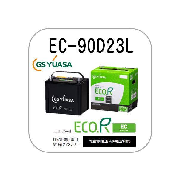 GSユアサ EC-90D23L GS YUASAバッテリー 法人限定商品 送料無料 : 卸業