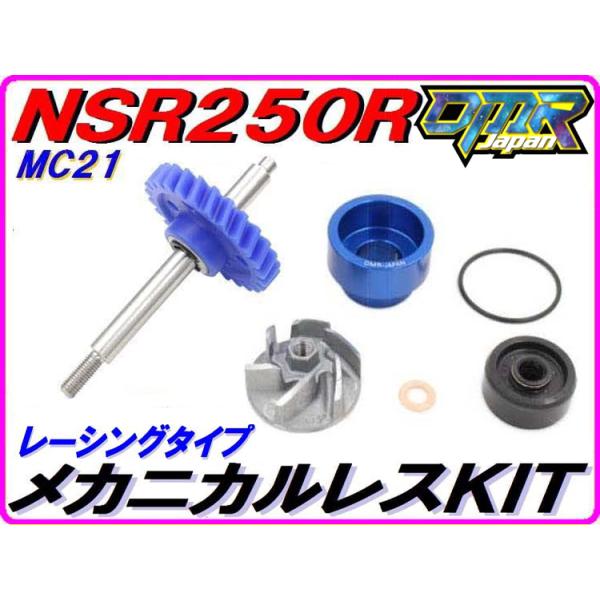 DMRーJAPAN レーシングタイプ 【メカニカルレスKIT】 ウォーターポンプ