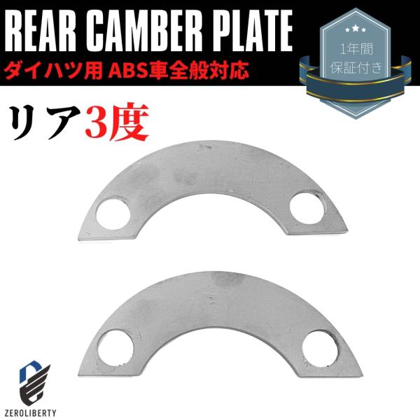 LA600S タント/タントカスタム リアキャンバープレート スペーサー 3度