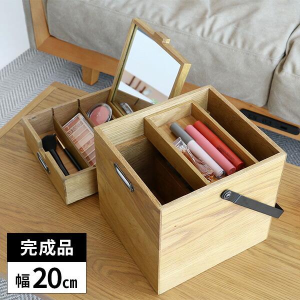 メイクボックス 木製 コスメボックス 鏡付き 収納ボックス 化粧箱