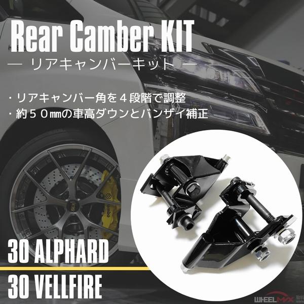 30 アルファード ヴェルファイア キャンバーアダプター 調整式 リア用